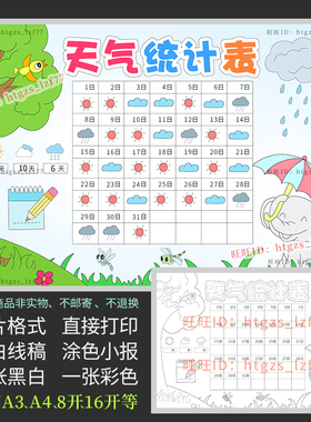 31天天气统计表手抄报天气日历表天气预报记录表涂色电子小报A747