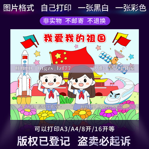 我爱我的祖国儿童画手抄报祖国在我心中我和我的祖国涂色小报C375