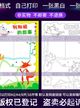 竖版列那狐的手抄报课外阅读好书推荐读后感线描涂色小报A845