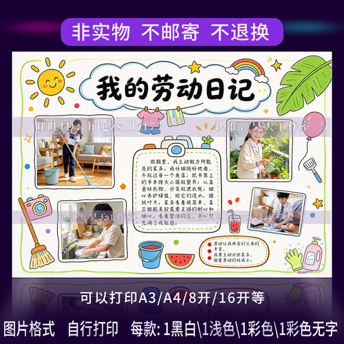 G985假期我的劳动日记手抄报电子版手工裁剪贴照片涂色线稿小报