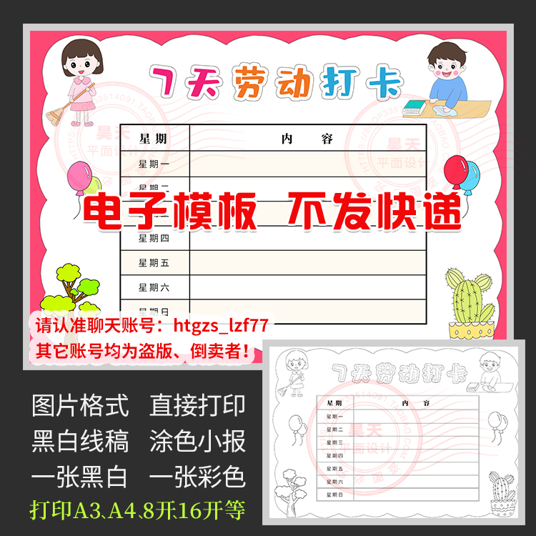 7天劳动打卡手抄报假期家务劳动记录表黑白线描涂色电子小报A375