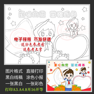 童心向党茁壮成长手抄报高举旗帜跟党走黑白线描涂色电子小报A041