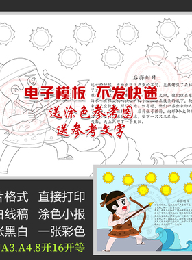 后羿射日手抄报中国古代神话课故事外阅读黑白涂色电子小报A288