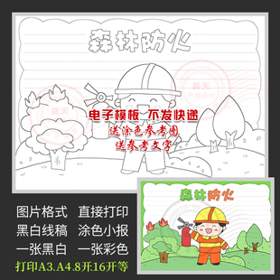 消防安全知识防火灾森林防火手抄报黑白线描涂色电子小报WF987