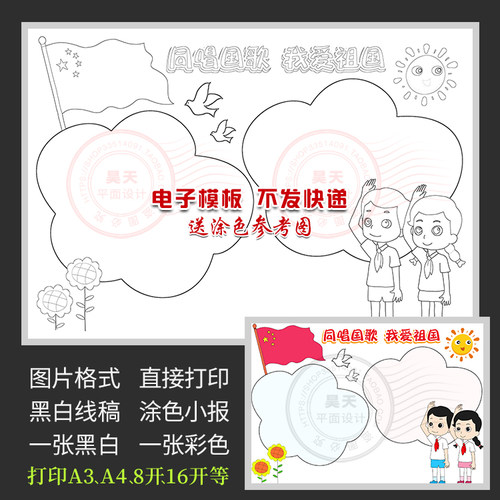 爱国小报同唱国歌我爱祖国黑白线描图涂色电子小报手抄报WF468