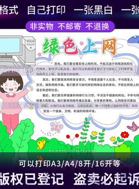 G581绿色上网手抄报文明安全上网络安全女版空白涂色线描电子小报