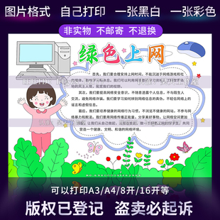 G581绿色上网手抄报文明安全上网络安全女版 空白涂色线描电子小报