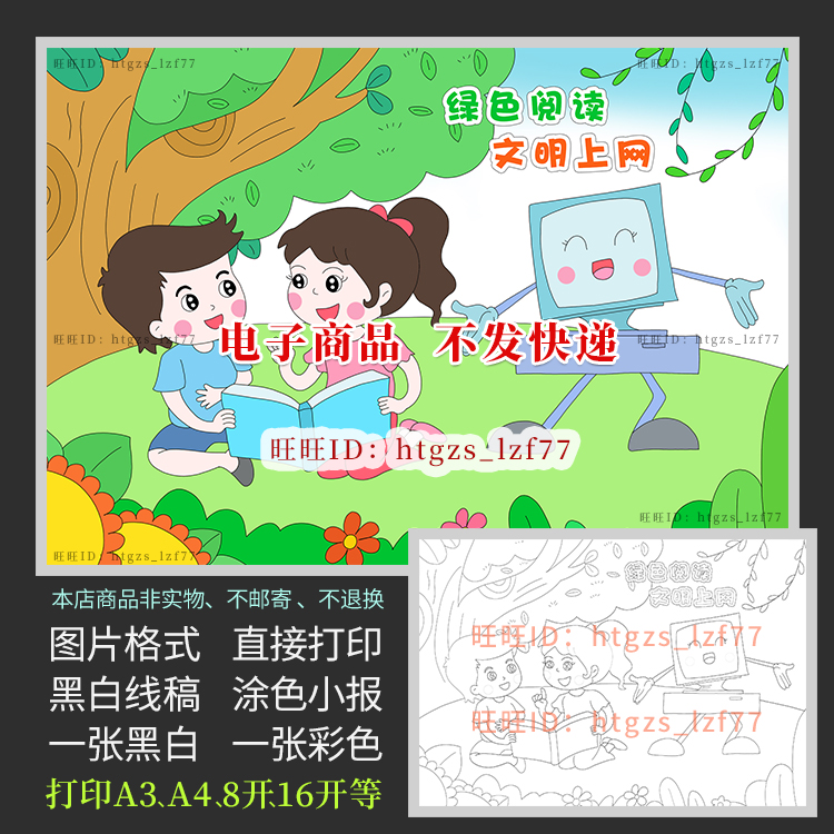 C277绿色阅读文明上网手抄报儿童画绘画网络安全黑白涂色电子小报