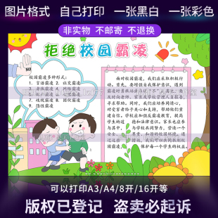 G593拒绝校园霸凌手抄报未成年人保护法反对校园暴力预防欺凌小报