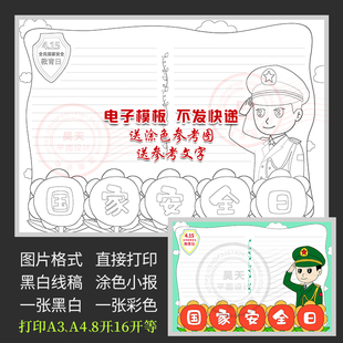 415全民国家安全教育日手抄报黑白线描涂色填色电子小报模板WF939