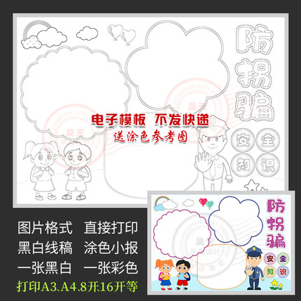 校园安全防拐骗安全知识防拐卖黑白线描涂色电子小报手抄报WF711