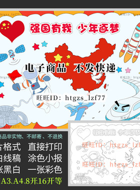 强国有我少年逐梦简笔画儿童画强国有我筑梦中华涂色创意小报C267