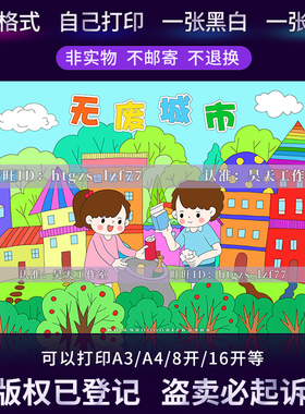 无废城市儿童画绘画手抄报垃圾分类绿色环保黑白线稿涂色小报C403