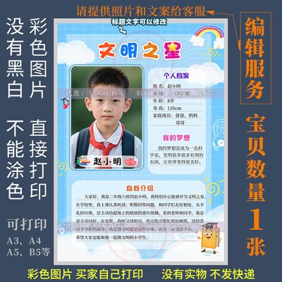 F419代编辑制作文明之星海报美德少年进步德育之星自我介绍画报