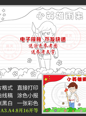 A047抗日小英雄雨来手抄报小学生红色经典故事黑白线描电子小报