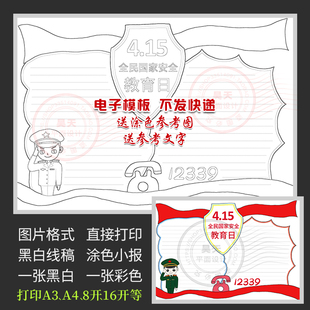 全民国家安全教育日手抄报415国家安全黑白线描涂色电子小报WF936