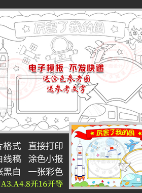 厉害了我的国手抄报祖国我为你点赞男版黑白线描涂色电子小报A193