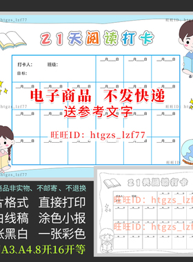 21天阅读打卡表格21天读书打卡黑白线描涂色电子小报手抄报A399