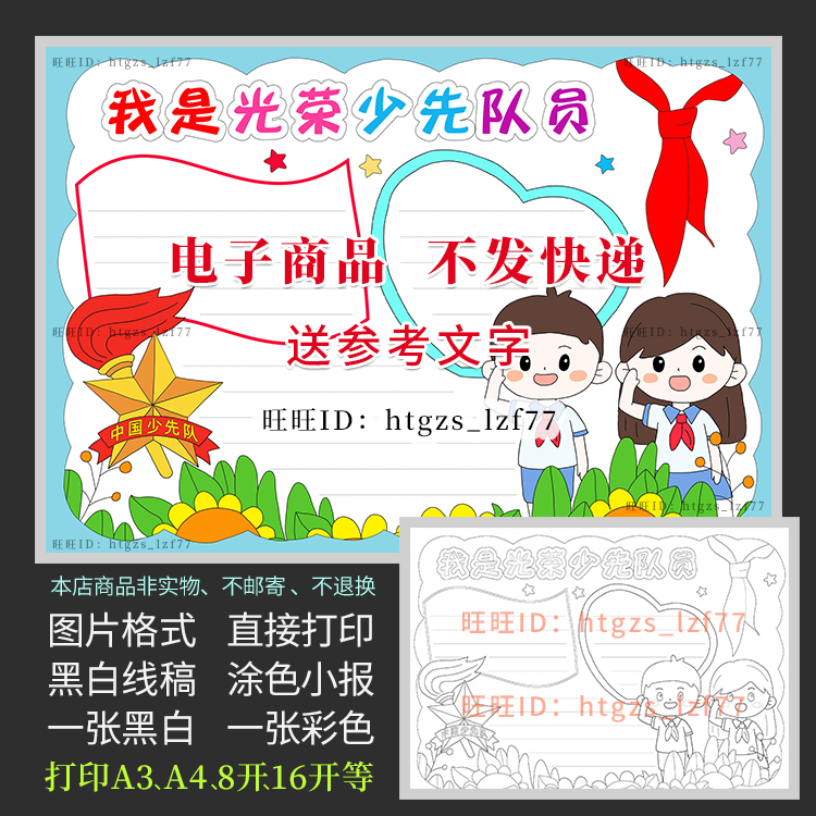 我是光荣少先队员手抄报少年先锋队红领巾黑白线描涂色小报a243