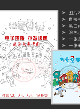 竖版我爱冬天打雪仗冬季来了黑白线描图涂色儿童画电子小报WL125
