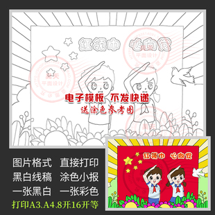 红领巾心向党童心向党儿童画绘画建党节黑白线描涂色小报WL265