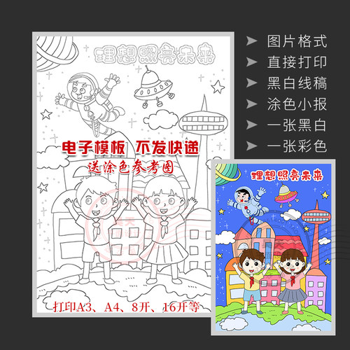 竖版2021开学第一课理想照亮未来儿童画绘画报黑白线描小报WL379