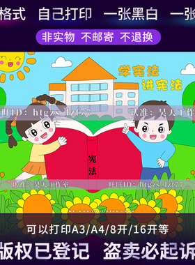 学宪法讲宪法儿童绘画法治制校园教育手抄报线稿小报创意画报C424
