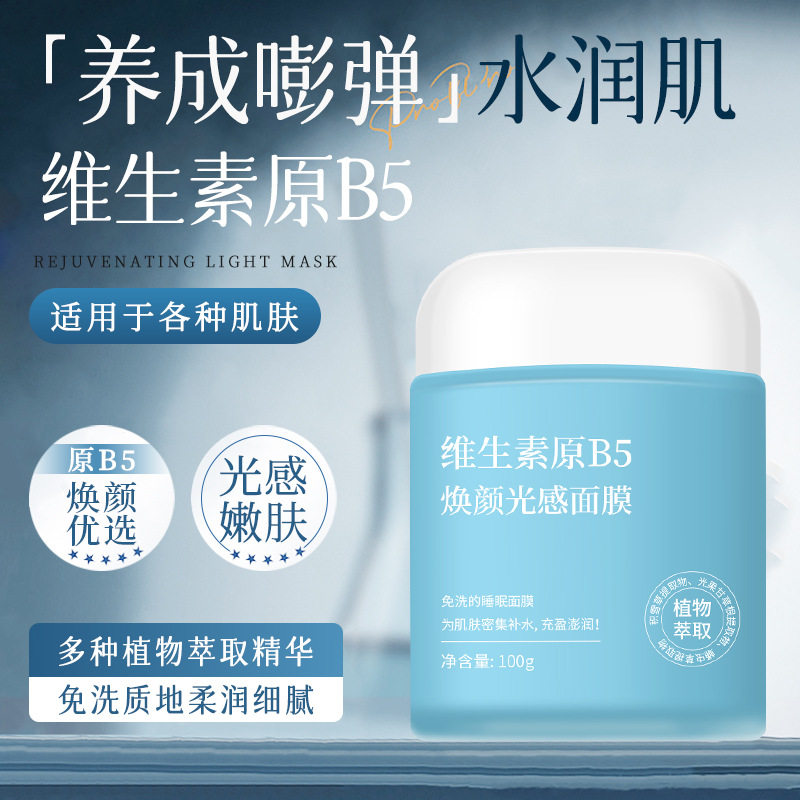 维生素B5睡眠面膜涂抹式补水保湿免洗面膜熊果苷积雪草睡眠面膜膏