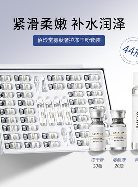 佰珍堂寡肽冻干粉收缩毛孔羊胎素紧致淡纹精华改善暗沉补水保湿