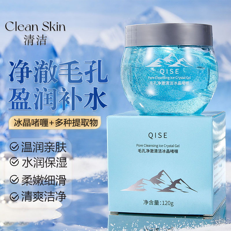 毛孔净澈清洁冰晶啫喱清洁肌肤水润保湿清爽不油腻