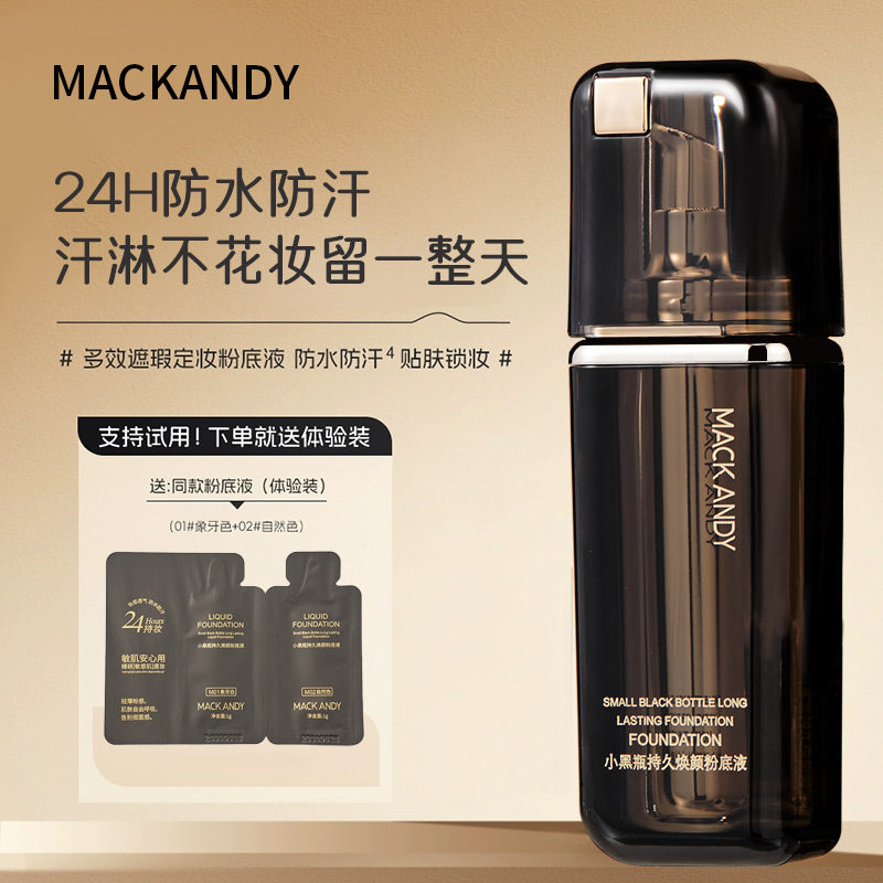 玛可安迪小黑瓶持久焕颜粉底液遮瑕自然滋润不易脱妆服帖提亮肤色
