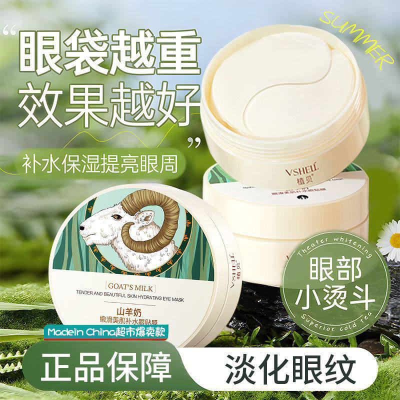 泉美小屋山羊奶眼膜贴补水保湿改善黑眼圈眼袋眼纹眼贴膜