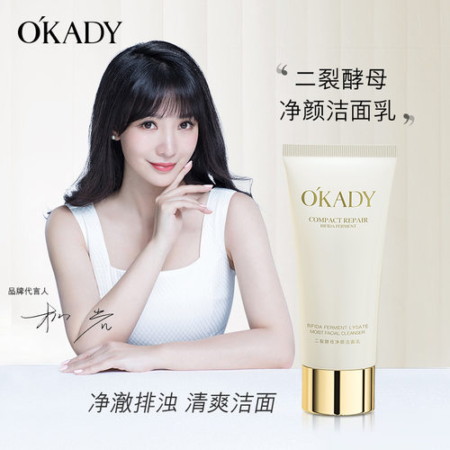 OKADY欧佩二裂酵母净颜洁面乳100g/支温和不刺激清爽不紧绷洗面奶