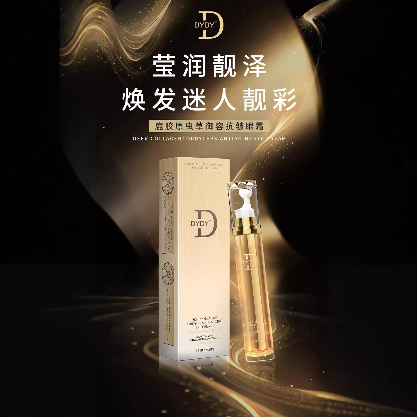 DYDY鹿胶原虫草御容抗皱眼霜淡化细纹紧致眼袋温和眼精华滚珠眼霜