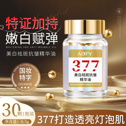 377美白抗皱精华油维生素e软胶囊美白丸淡斑淡纹精华油577美白油