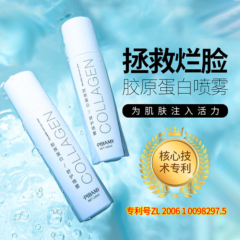 比芭美胶原蛋白喷雾 滋润补水保湿缓解干燥爽肤水 面膜护理
