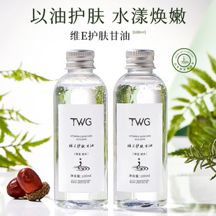 TWG维E护肤甘油补水保湿 柔嫩秋冬全身 生素E护肤甘油100ml保湿