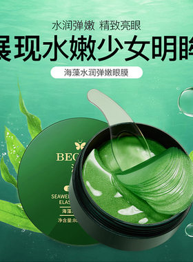 泊蝶海藻水润弹嫩眼膜补水保湿眼圈眼膜贴眼部护理