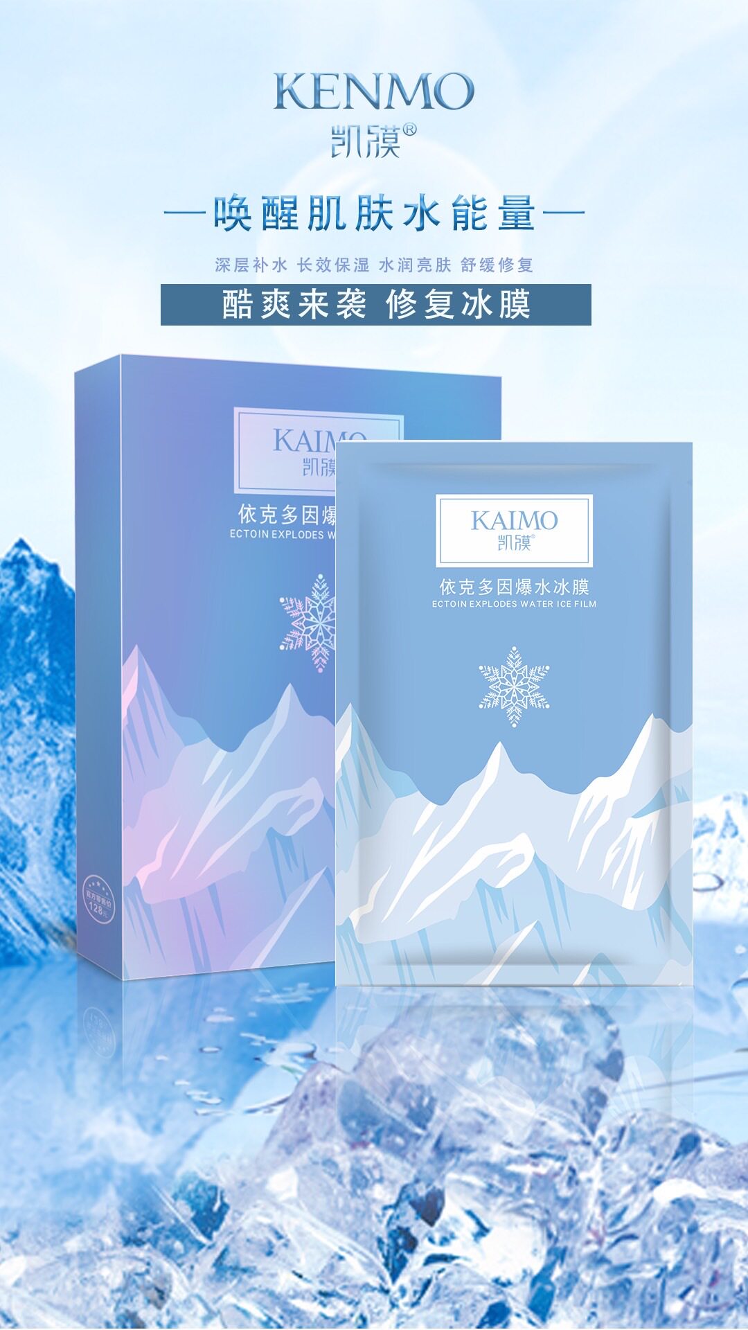 凯膜依克多因爆水冰膜28ml*5片补水保湿护肤面膜