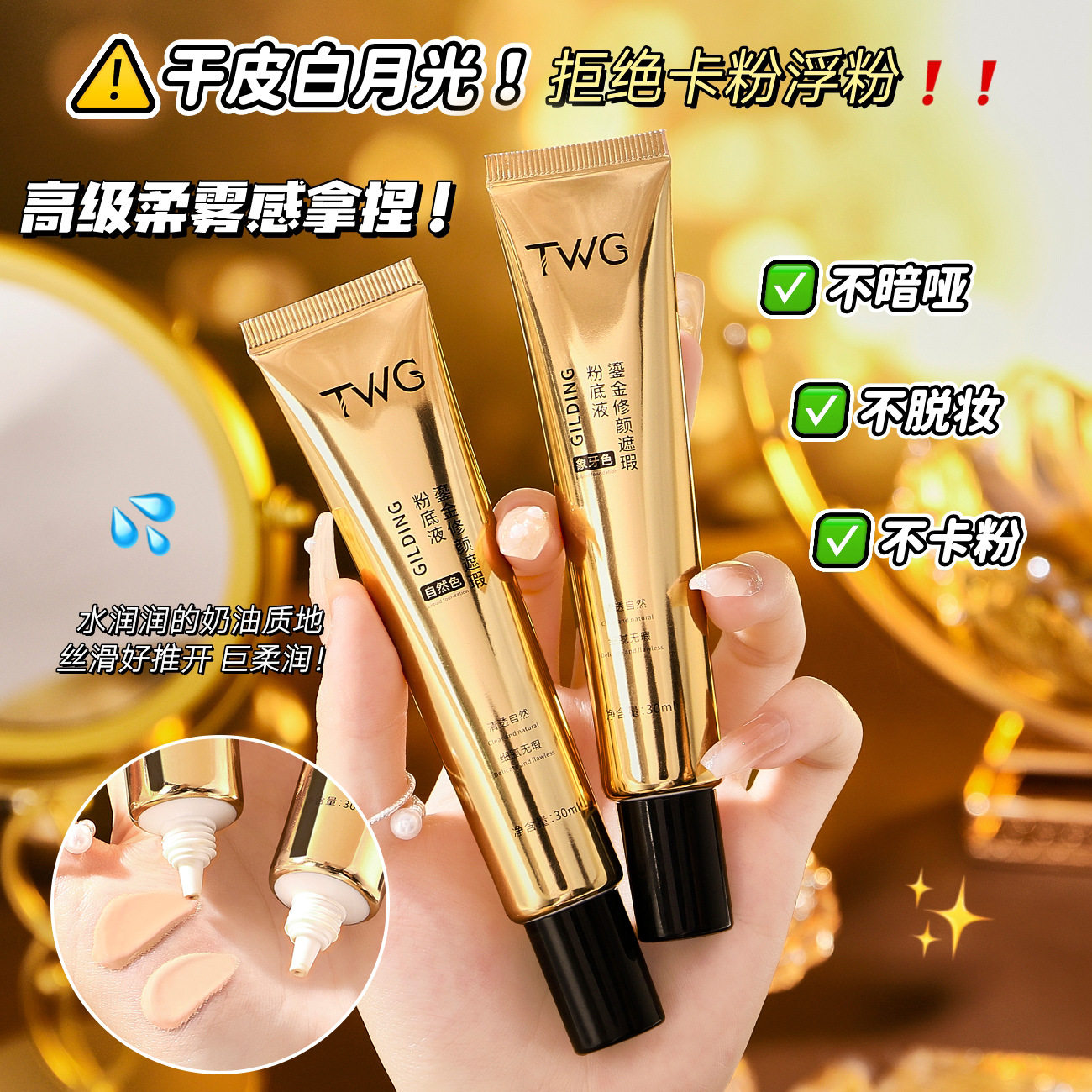 TWG鋈金修颜遮瑕粉底液妆前打底遮瑕不脱妆不卡粉提亮肤色BB霜