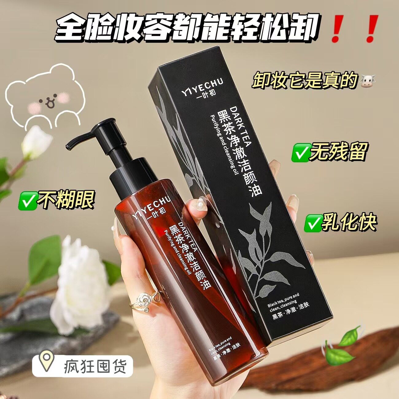 一叶初黑茶净澈洁颜油柔和清洁眼唇脸三合一卸妆水敏感肌卸妆油