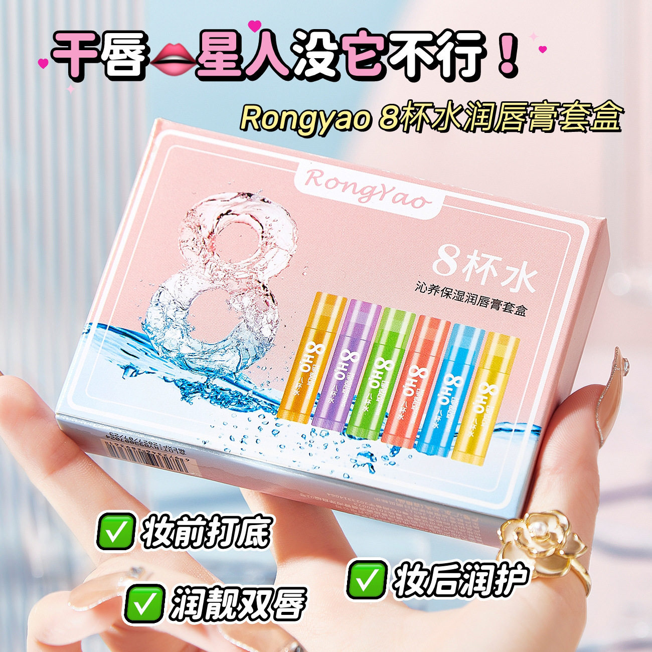 容耀八杯水沁养保湿润唇膏套盒补水保湿秋冬唇部护理学生润唇膏