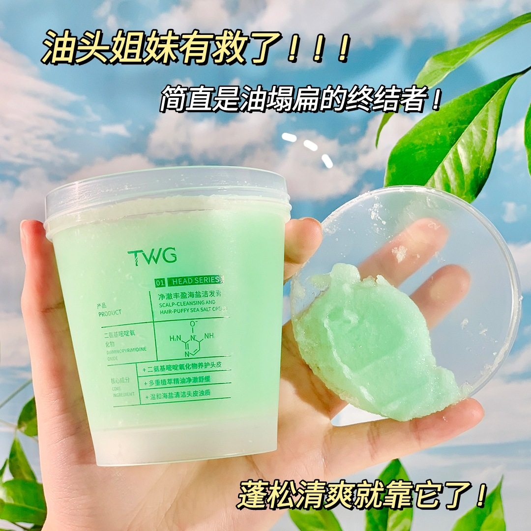 TWG净澈丰盈海盐洁发膏250g头皮磨砂膏清洁头皮洗发膏