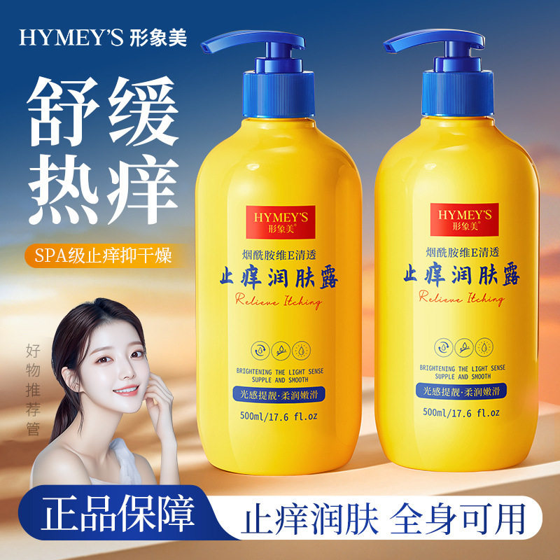 形象美烟酰胺维E清透止痒润肤露 滋润保湿防干燥呵护肌肤 身体乳