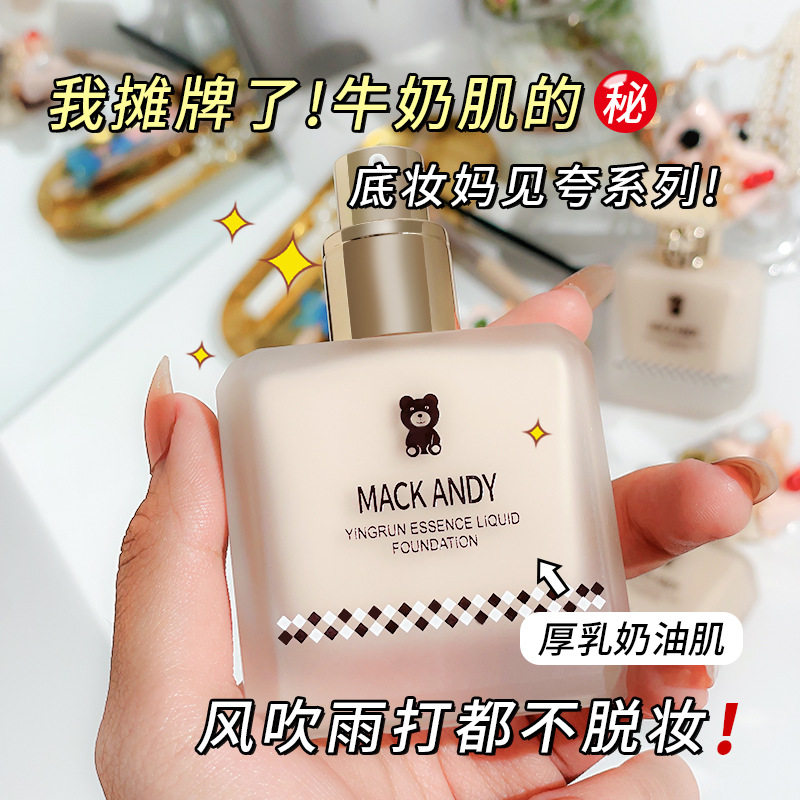 玛可安迪盈润精华粉底液提亮遮瑕控油丝绒持久不脱粉质地轻薄99