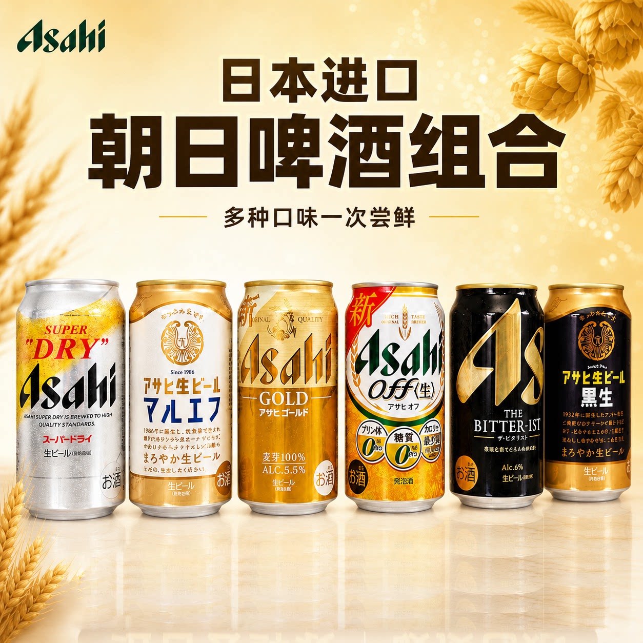 日本进口Asahi朝日啤酒组合350/500ml超爽啤酒朝日金生啤复活黑生