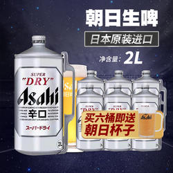 朝日啤酒ASAHI辛口超爽生啤鲜啤桶装2L*6瓶精酿进口原装日本啤酒