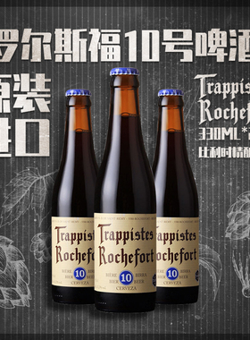 罗斯福10号修道院精酿黑啤酒6/8号组合330ml*24瓶比利时原装进口