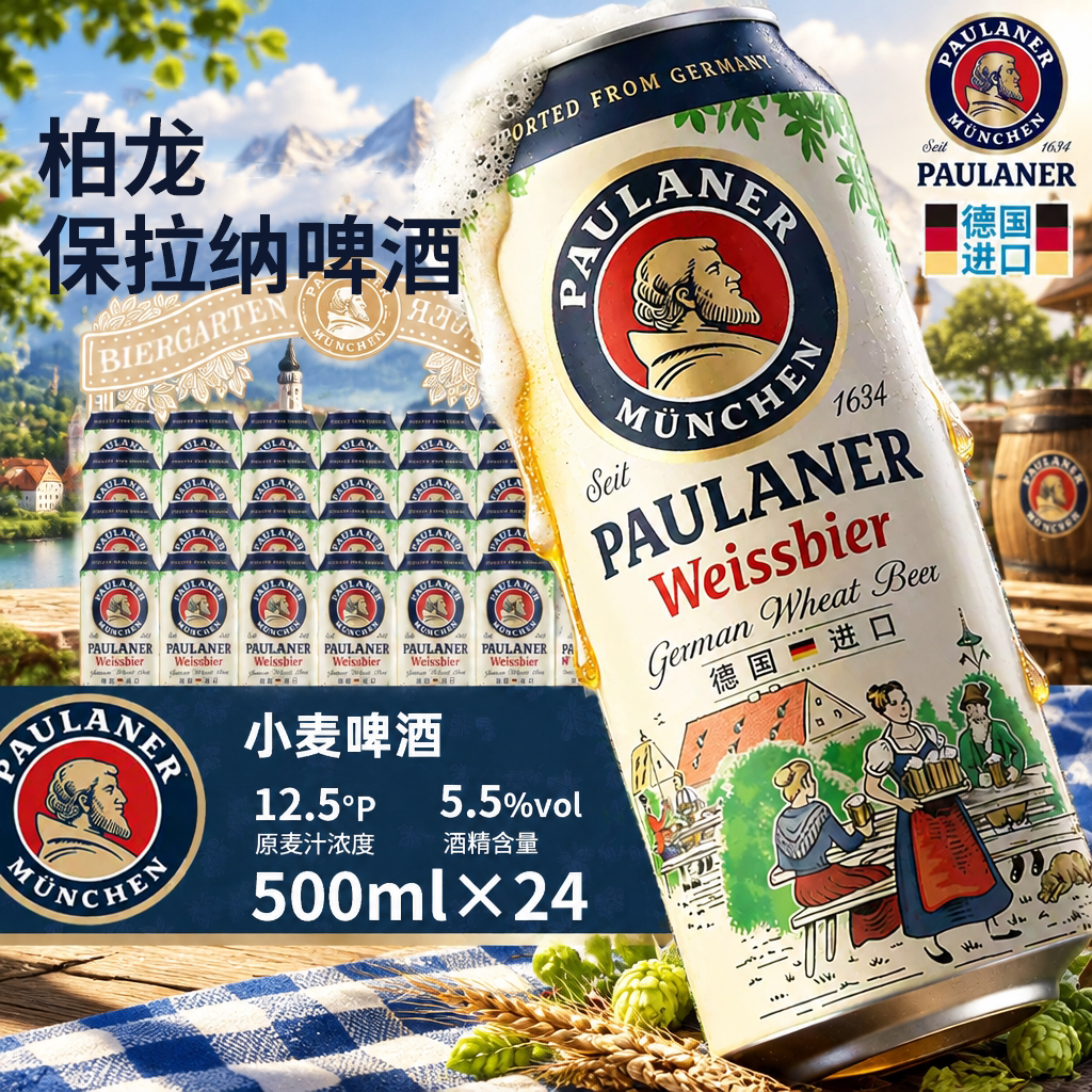 德国保拉纳柏龙啤酒500ml*24罐听装精酿啤酒小麦白啤进口啤酒整箱