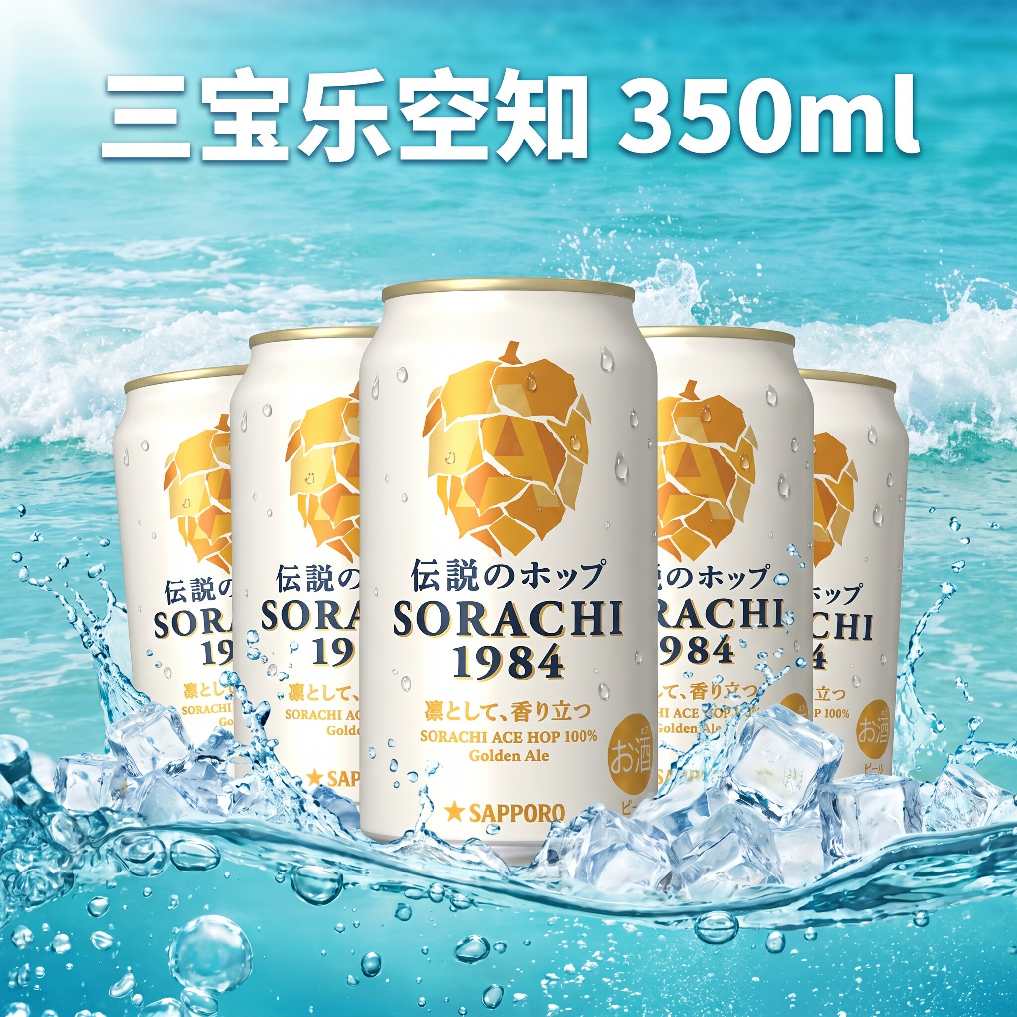 三宝乐空知传说SORACHI1984札幌啤酒350ml*6罐日本精酿麦芽新日期